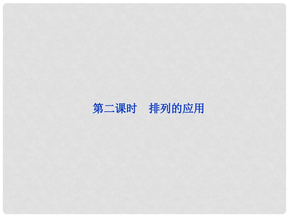 高中数学 第1章1.2.1第二课时排列的应用精品课件 新人教A版选修23_第1页