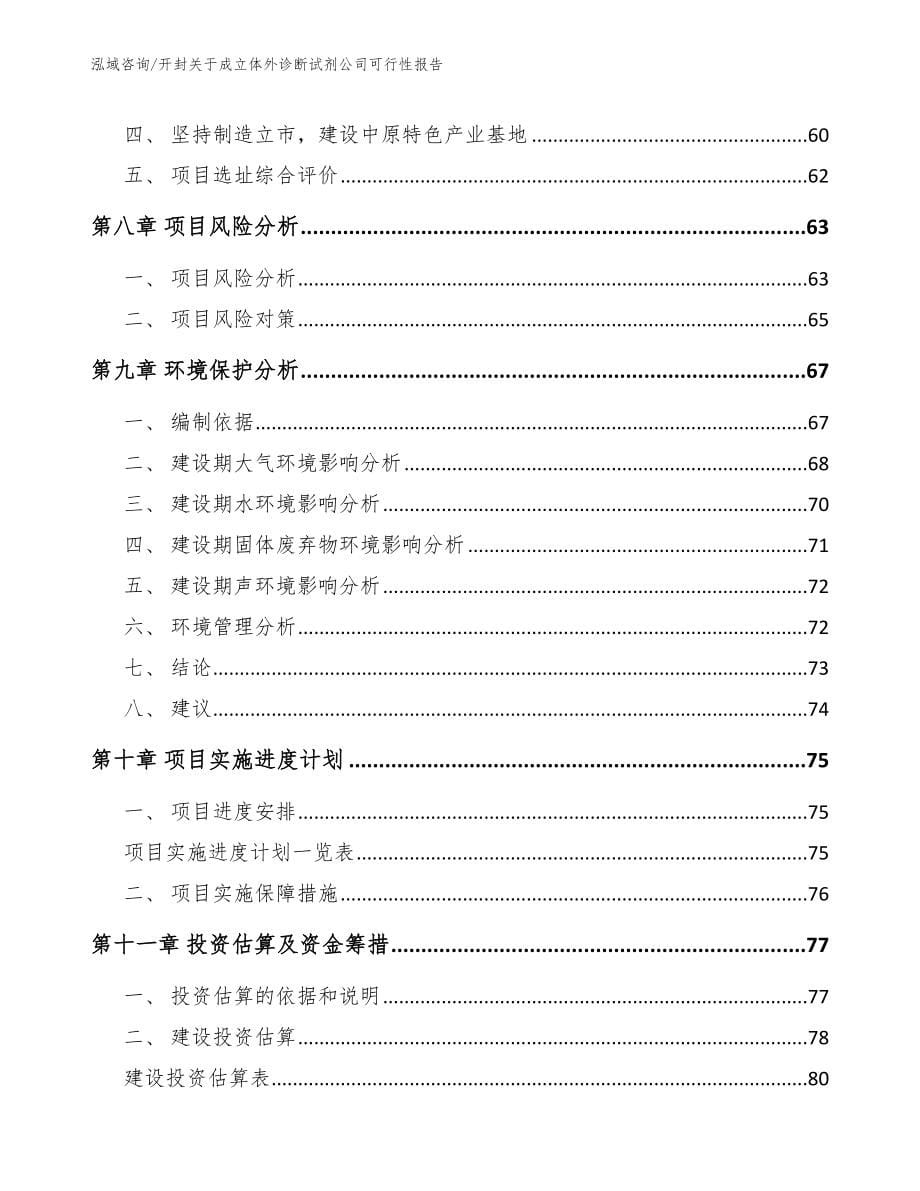 开封关于成立体外诊断试剂公司可行性报告_第5页