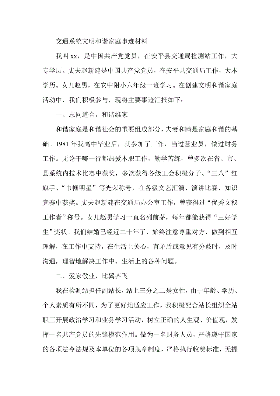 交通系统文明和谐家庭事迹材料_第1页