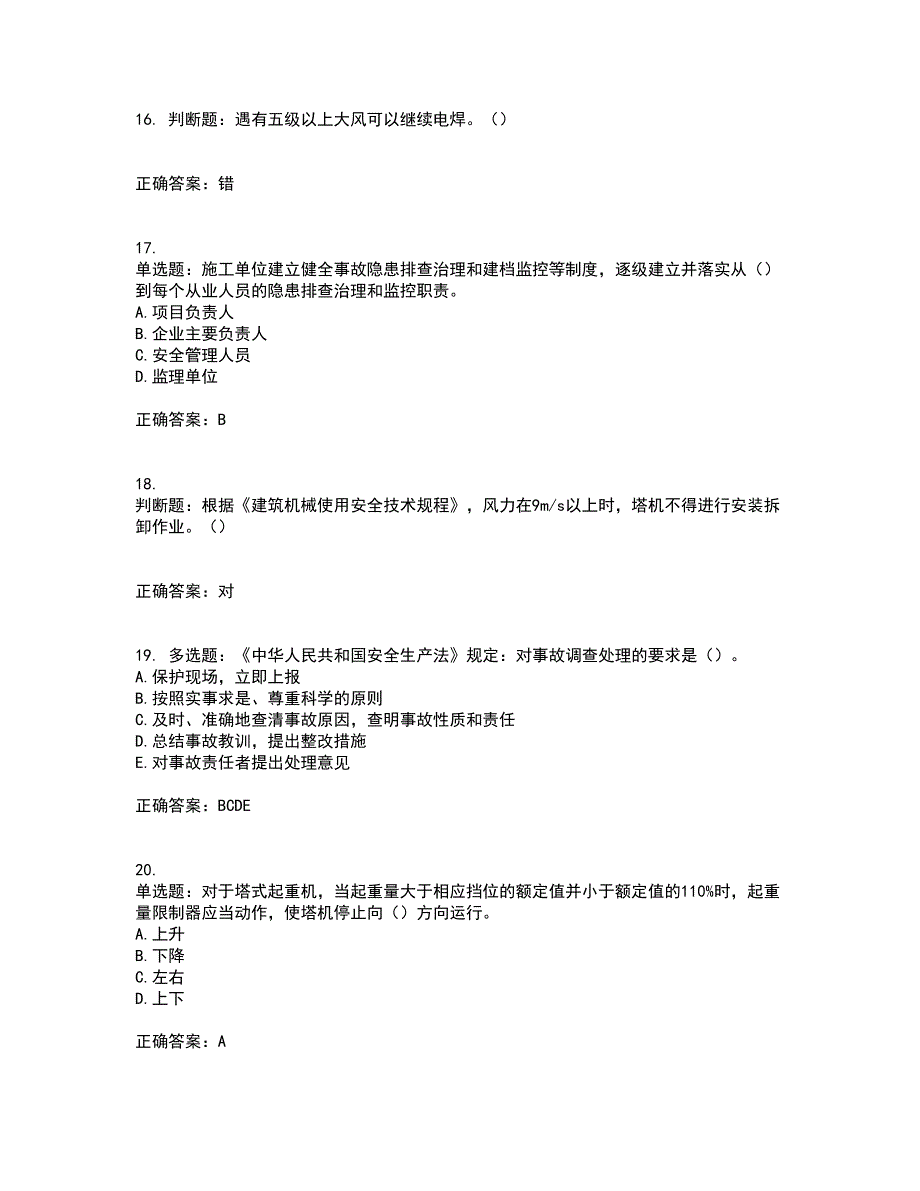 2022年湖南省建筑施工企业安管人员安全员B证项目经理资格证书考前综合测验冲刺卷含答案45_第4页