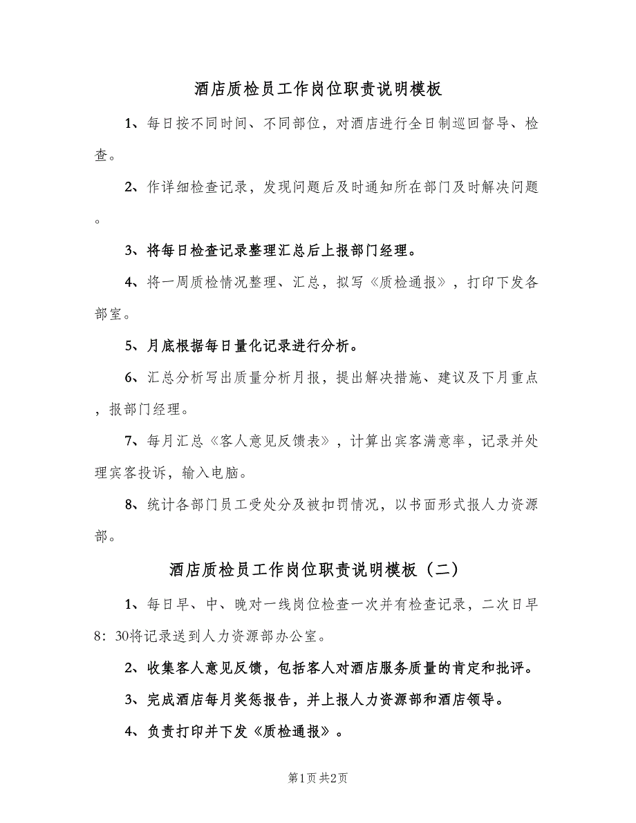 酒店质检员工作岗位职责说明模板（2篇）.doc_第1页