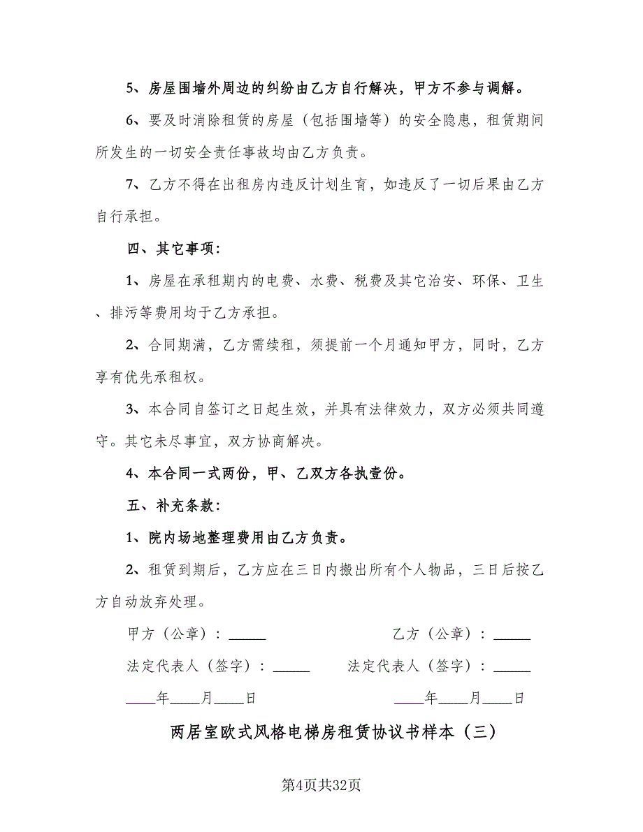 两居室欧式风格电梯房租赁协议书样本（九篇）_第4页