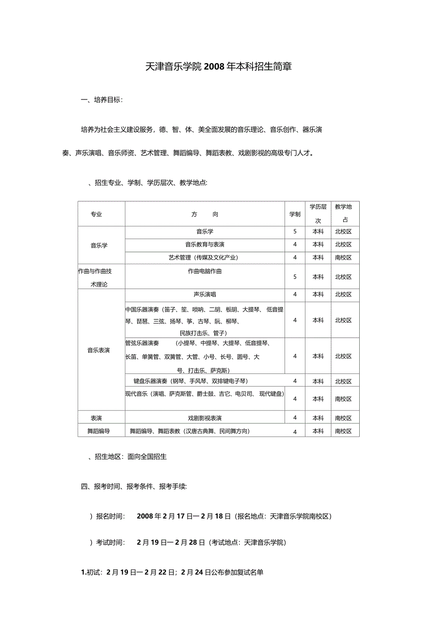 天津音乐学院2008年本科招生简章_第1页