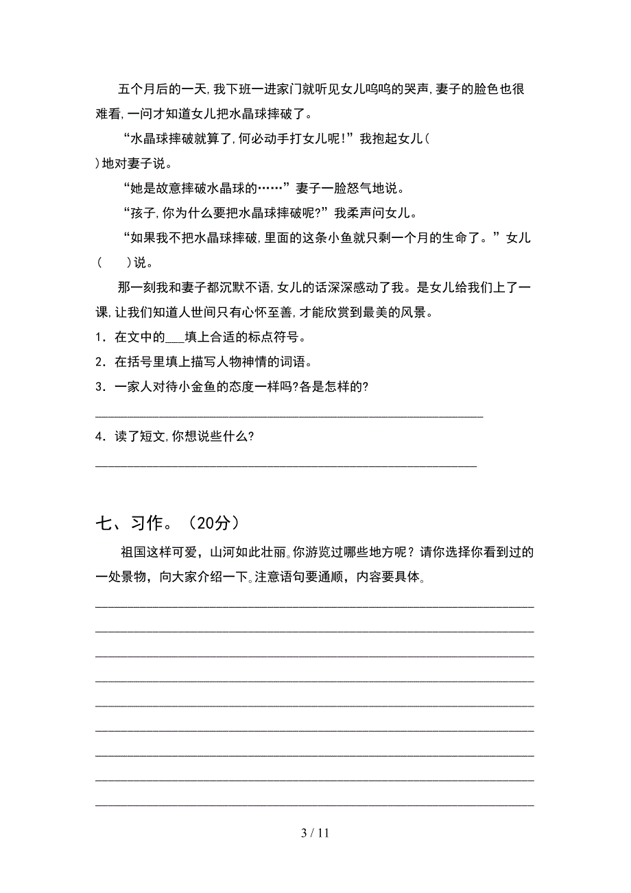 人教版四年级语文下册一单元考试卷及答案新版(2套).docx_第3页