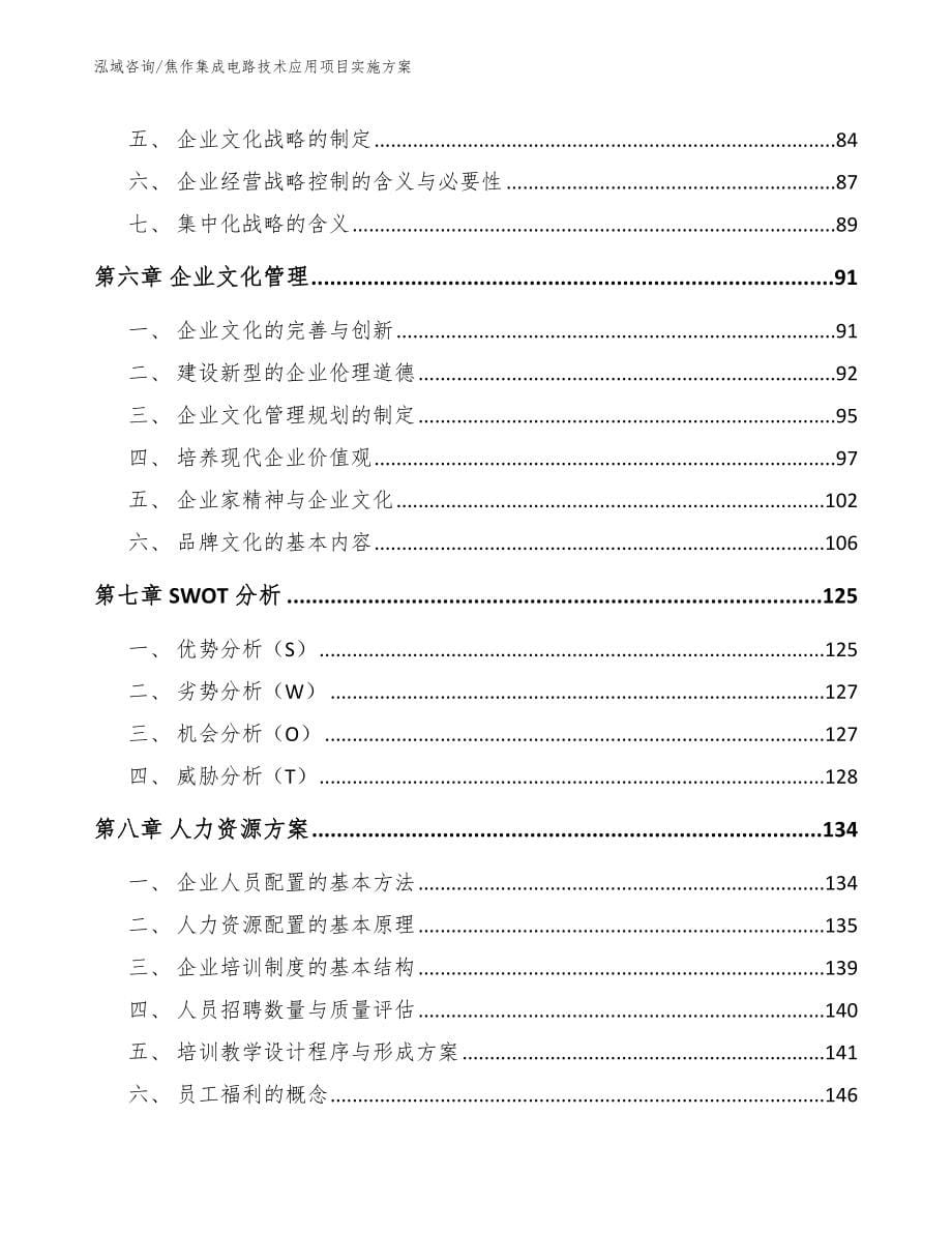 焦作集成电路技术应用项目实施方案（范文参考）_第5页