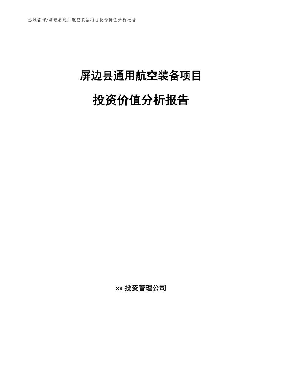 屏边县通用航空装备项目投资价值分析报告_第1页