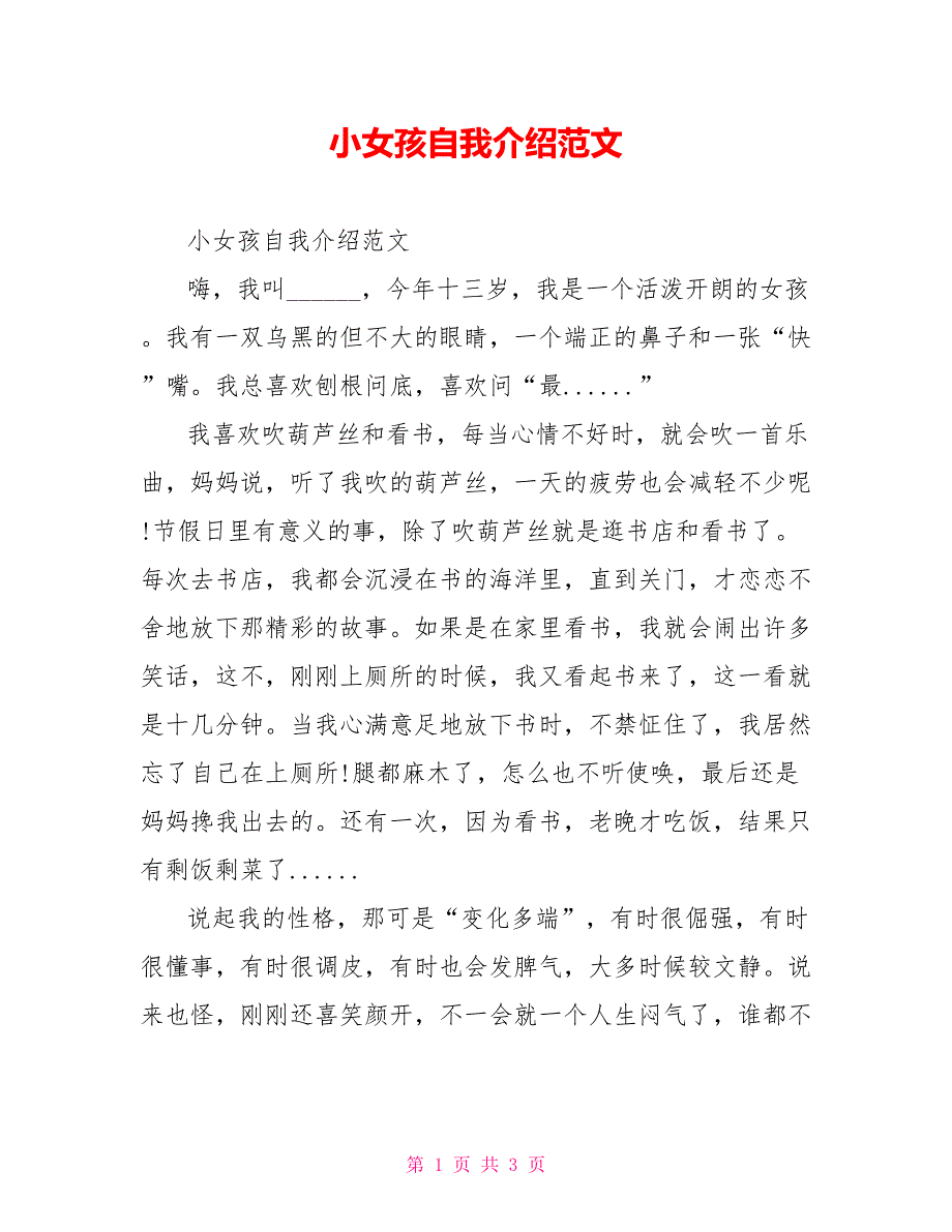 小女孩自我介绍范文_第1页