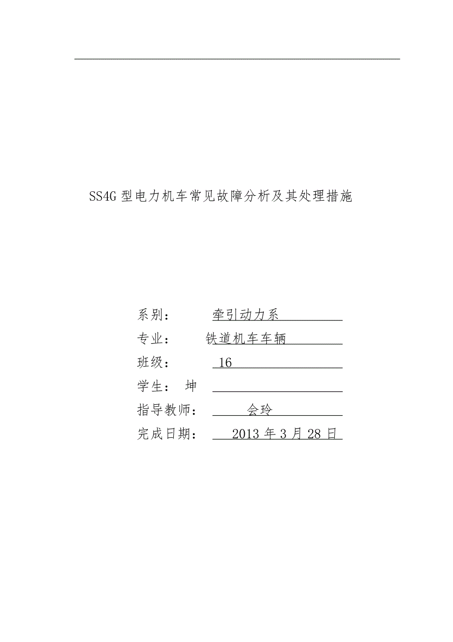 SS4G型电力机车常见故障分析和处理措施方案_第1页