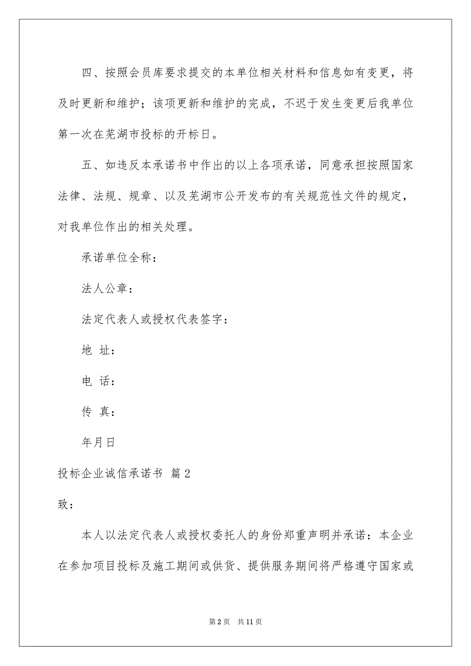 投标企业诚信承诺书合集六篇_第2页