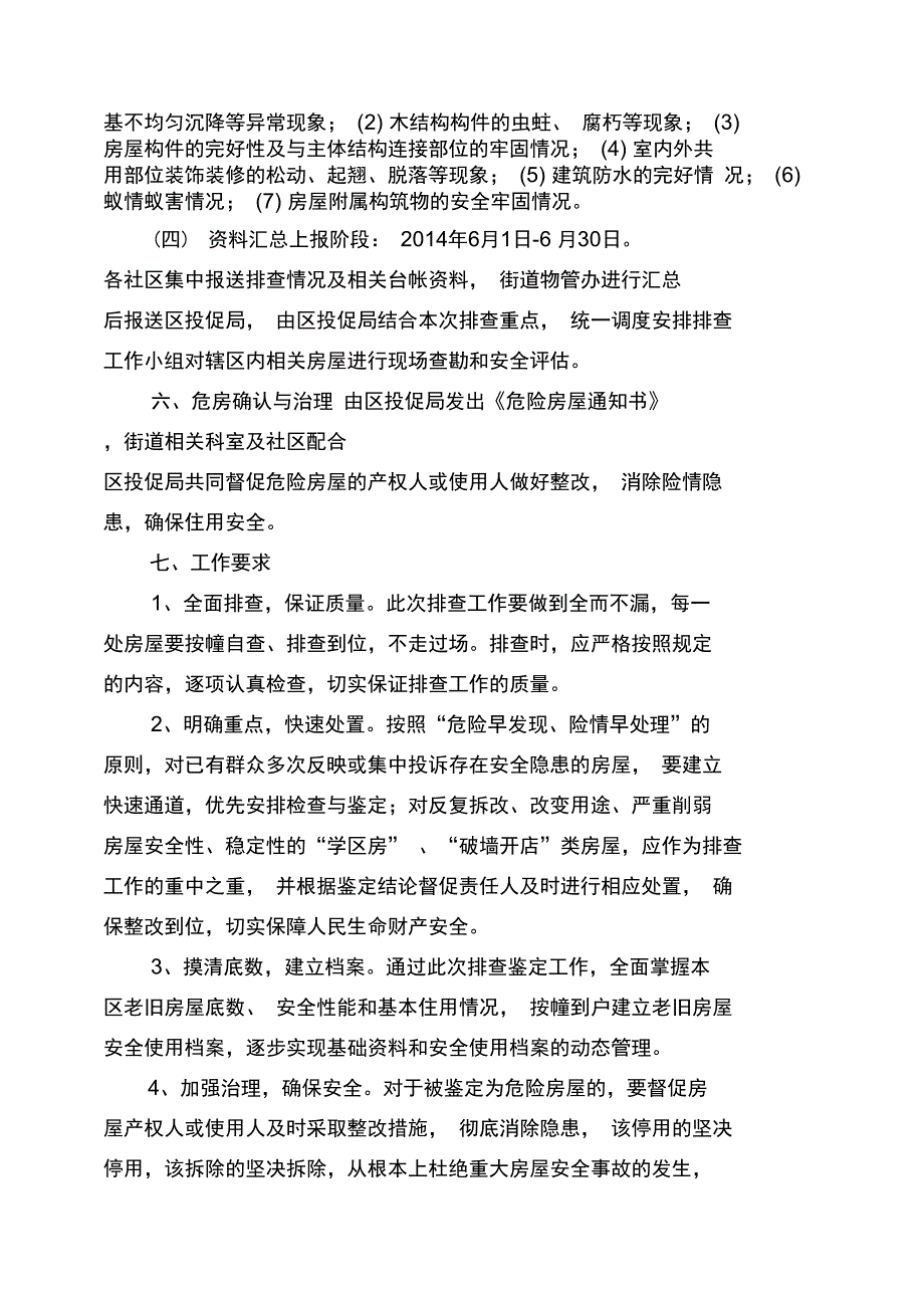 南苑街道老旧房屋安全排查专项工作方案_第4页