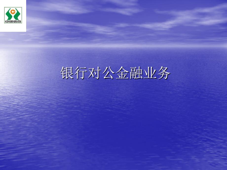 信用联社讲座：银行对公金融业务_第1页