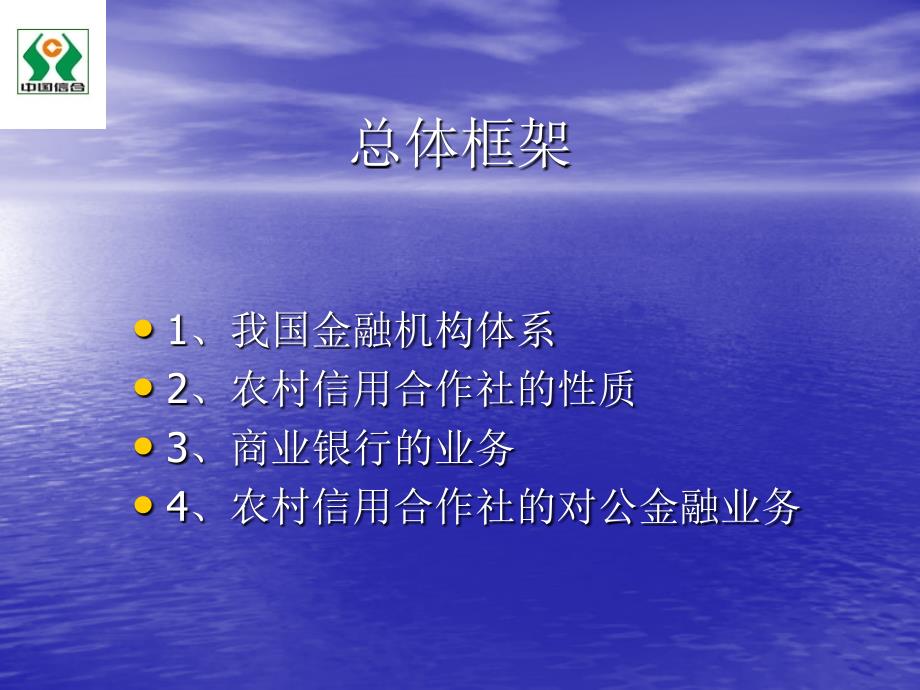 信用联社讲座：银行对公金融业务_第2页