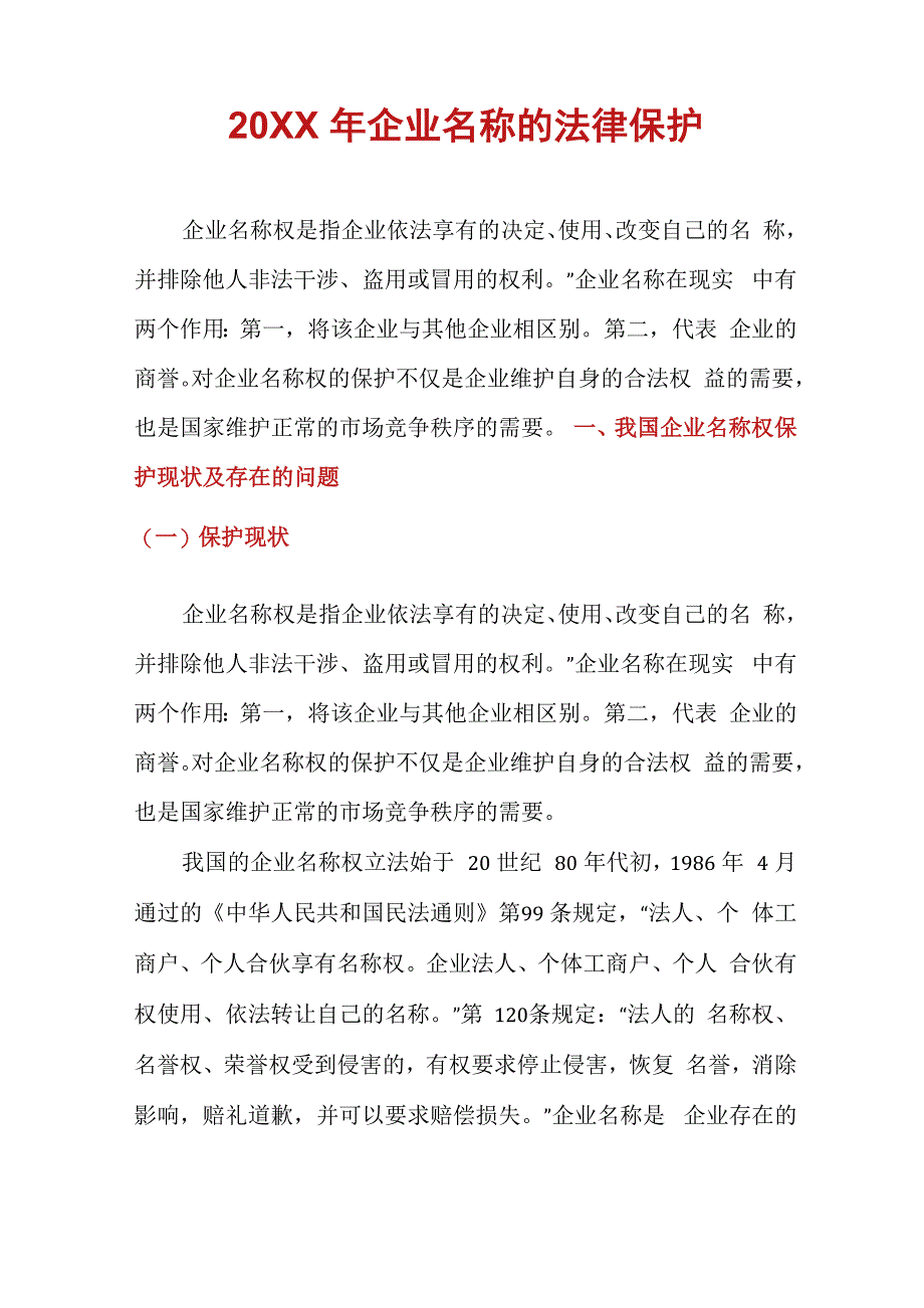 企业名称的法律保护_第1页