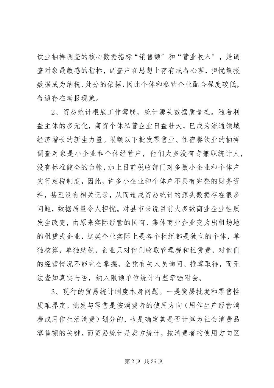 2023年改善基层贸易统计工作调研报告.docx_第2页