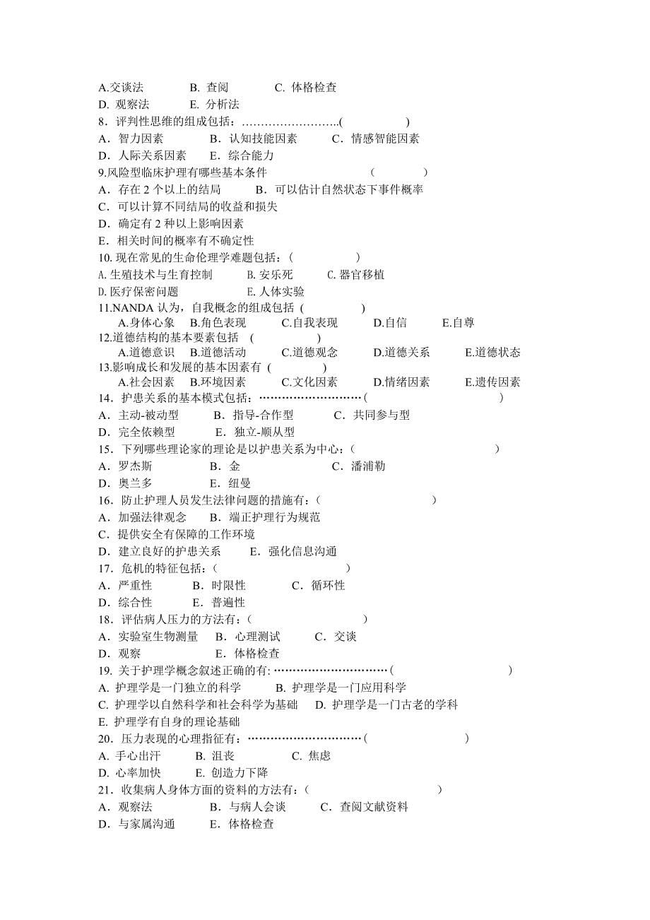 护理学导论复习题及参考答案.doc_第5页