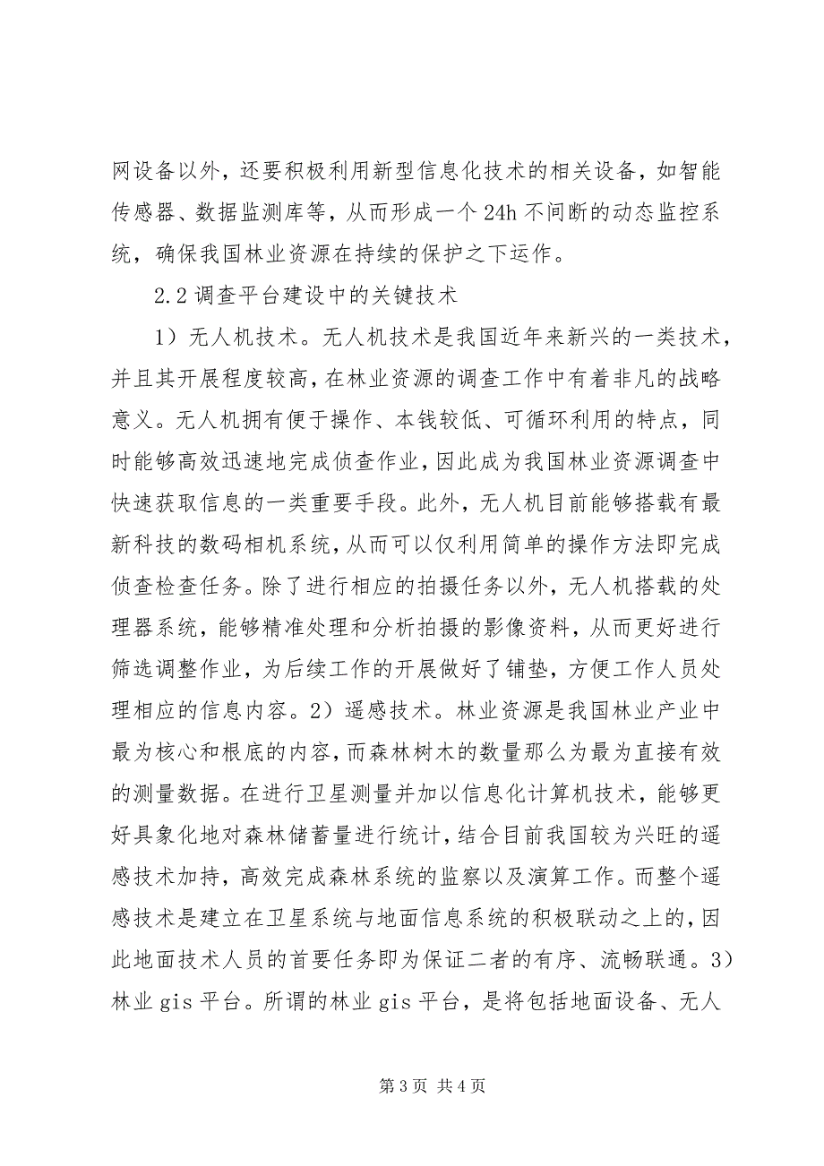 2023年森林资源信息化调查分析.docx_第3页