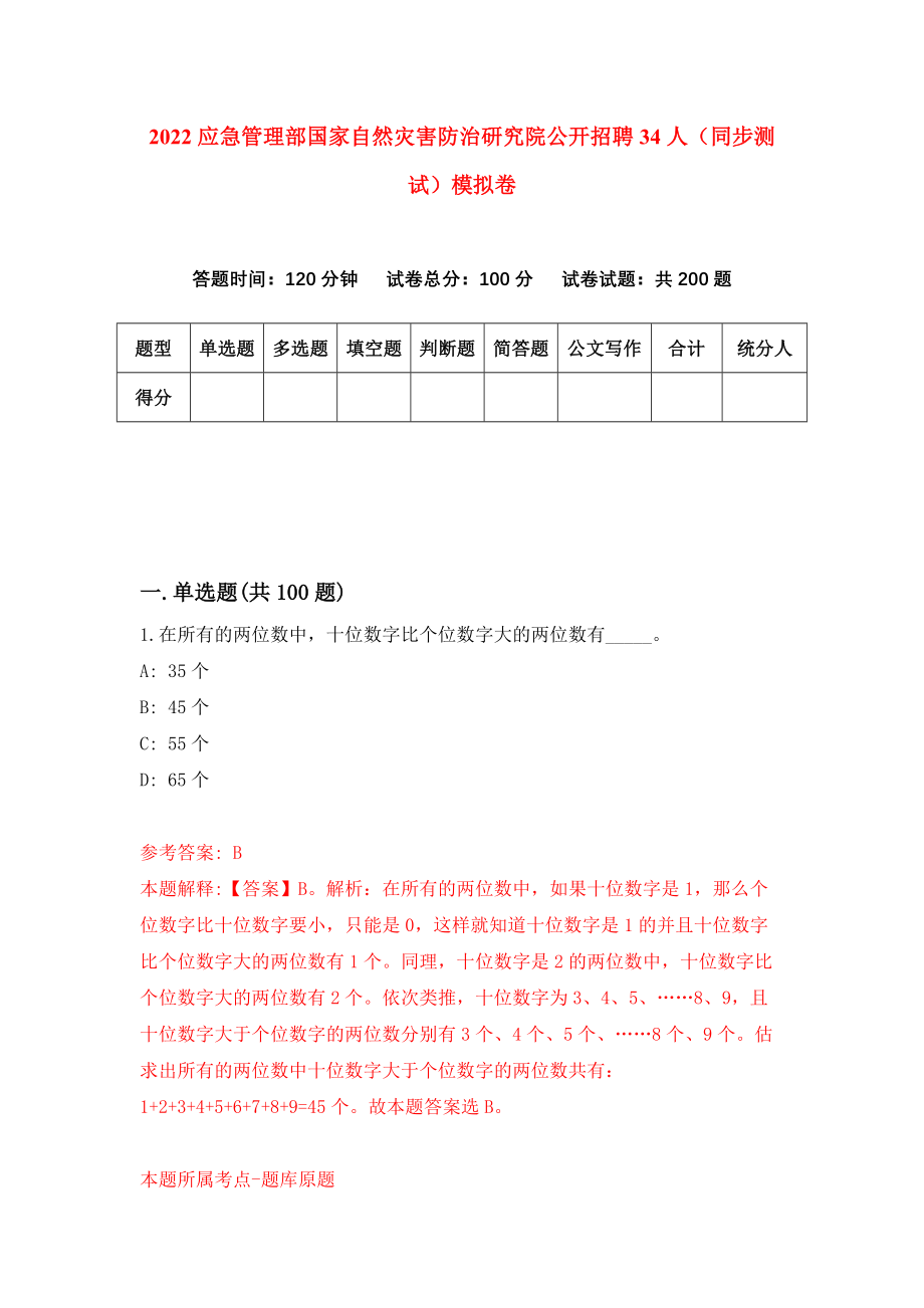 2022应急管理部国家自然灾害防治研究院公开招聘34人（同步测试）模拟卷（第70套）_第1页