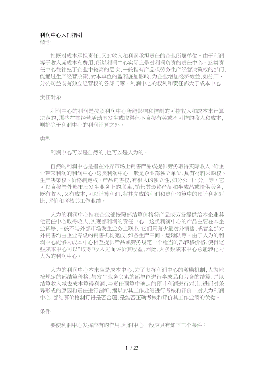利润中心入门指引_第1页