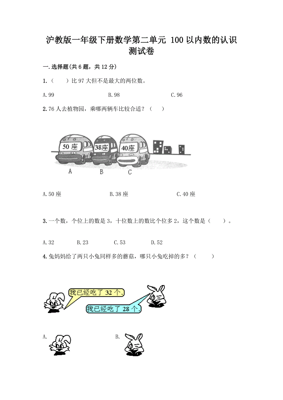 沪教版一年级下册数学第二单元-100以内数的认识-测试卷加答案(网校专用).docx_第1页