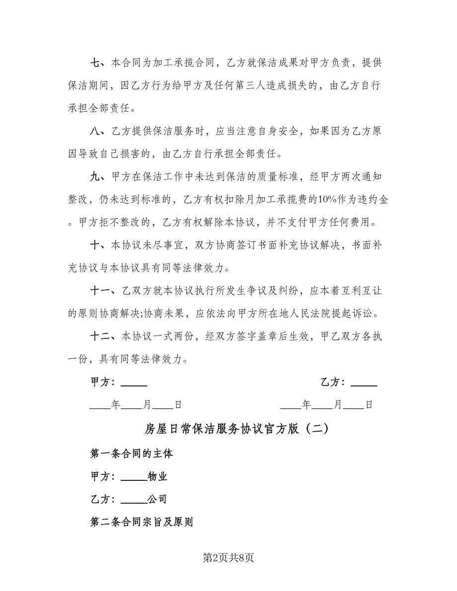 房屋日常保洁服务协议官方版（二篇）.doc_第2页