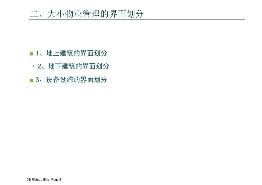 大小物业管理的要点剖析_第5页