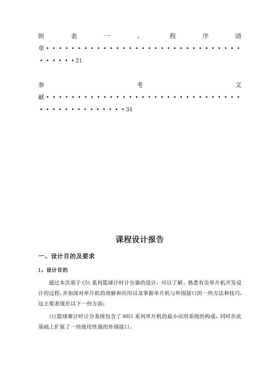 单片机课程设计报告篮球计时计分器_第5页