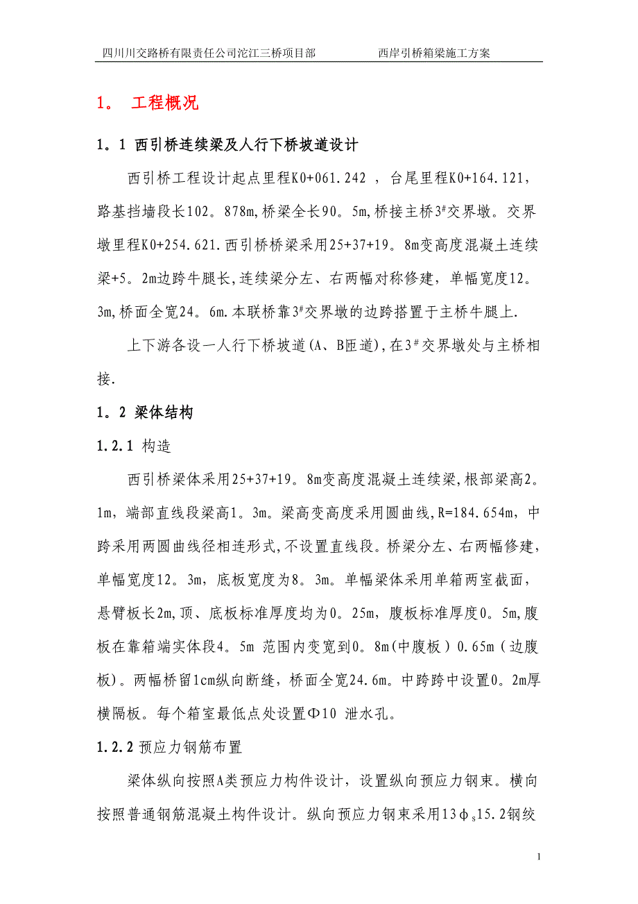 满堂支架现浇连续箱梁施工方案DOC_第1页