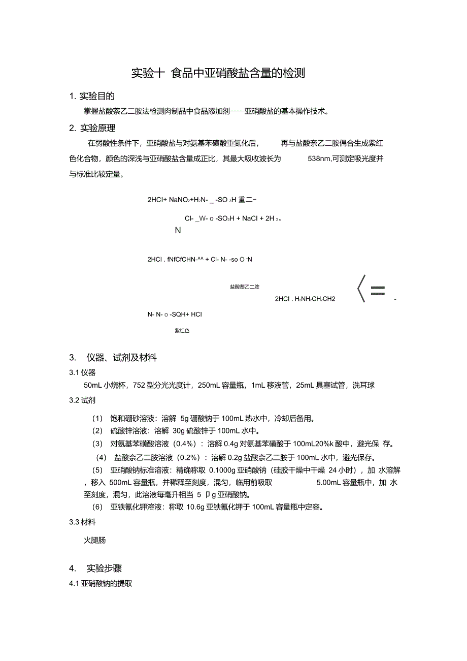 实验十食品中亚硝酸盐含量的检测_第1页