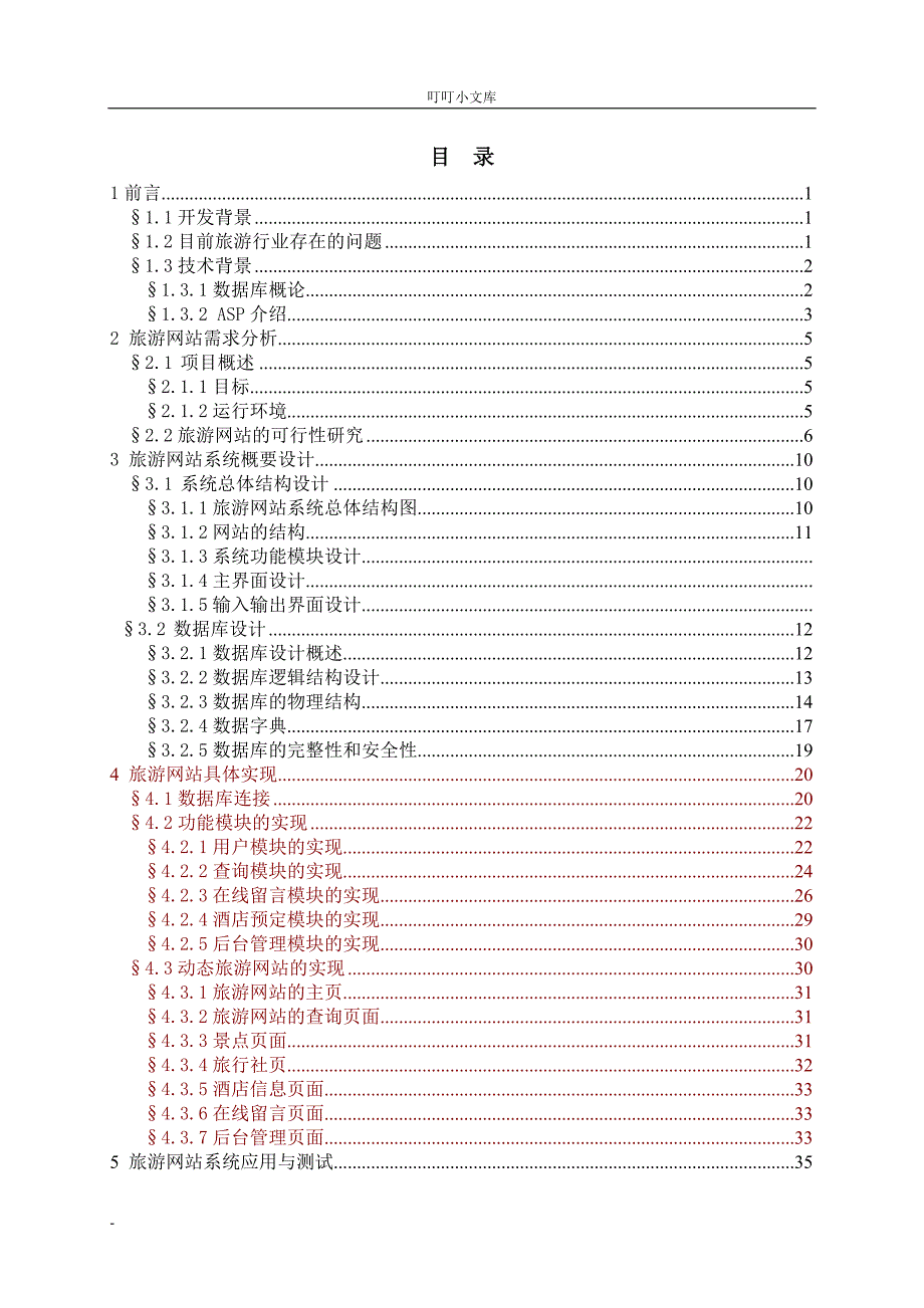 旅游网站设计毕业论文_第3页