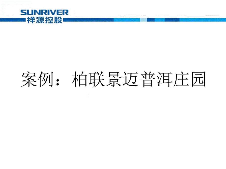 柏联景迈案例探讨_第1页