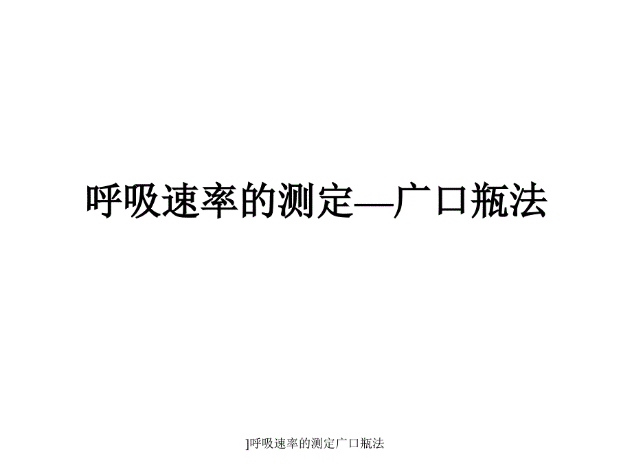 呼吸速率的测定广口瓶法课件_第1页