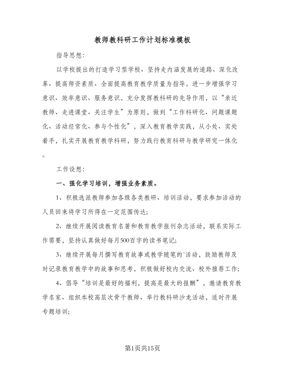 教师教科研工作计划标准模板（四篇）.doc_第1页