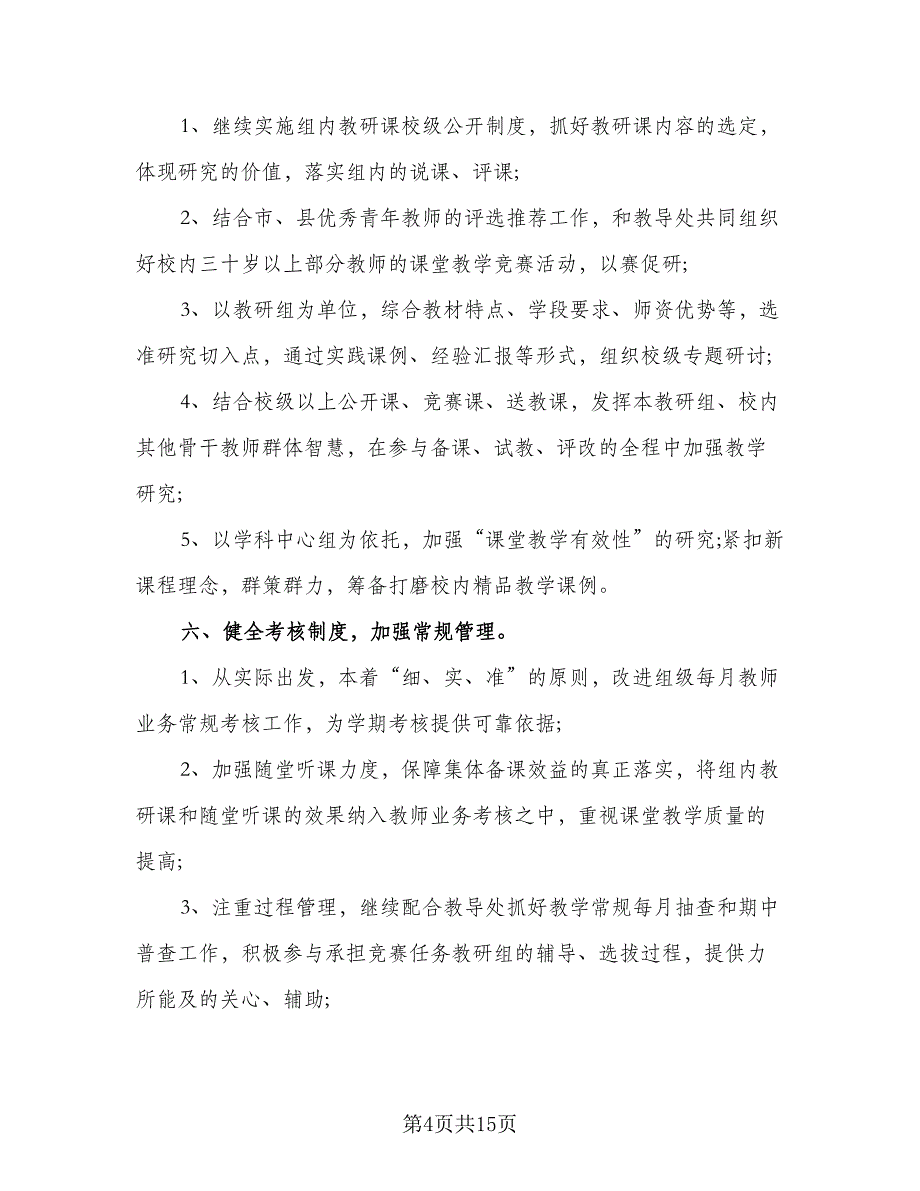 教师教科研工作计划标准模板（四篇）.doc_第4页