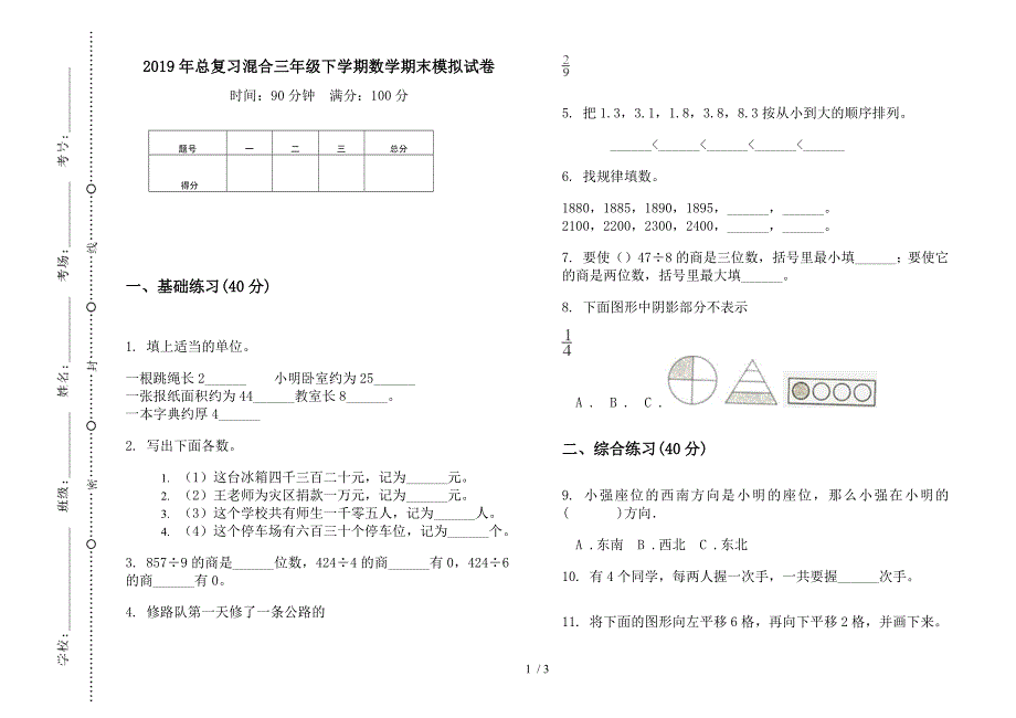 2019年总复习混合三年级下学期数学期末模拟试卷.docx_第1页