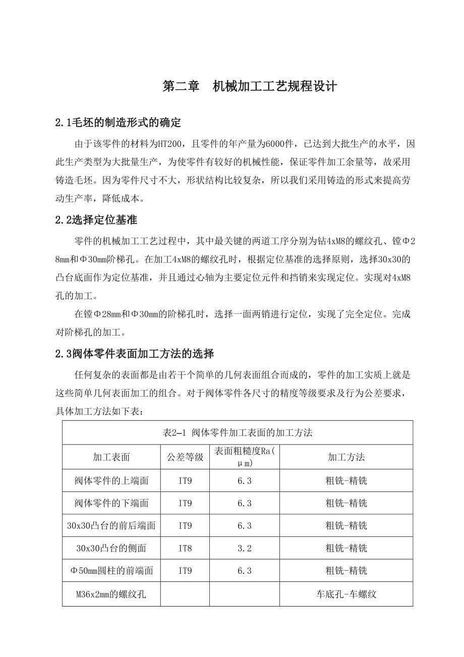 阀体零件机械加工标准工艺及装备设计_第5页