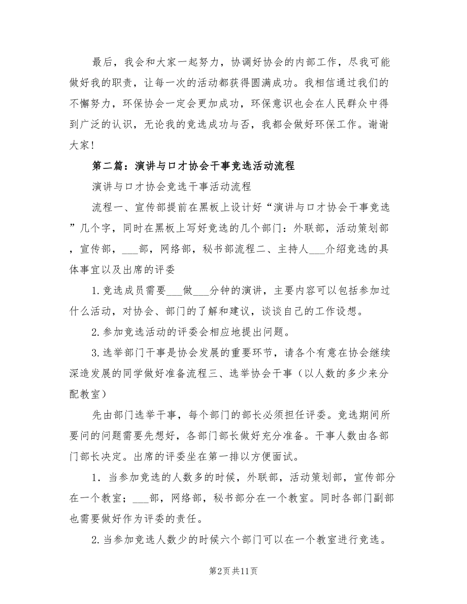 2021年环境保护协会竞选干事演讲.doc_第2页