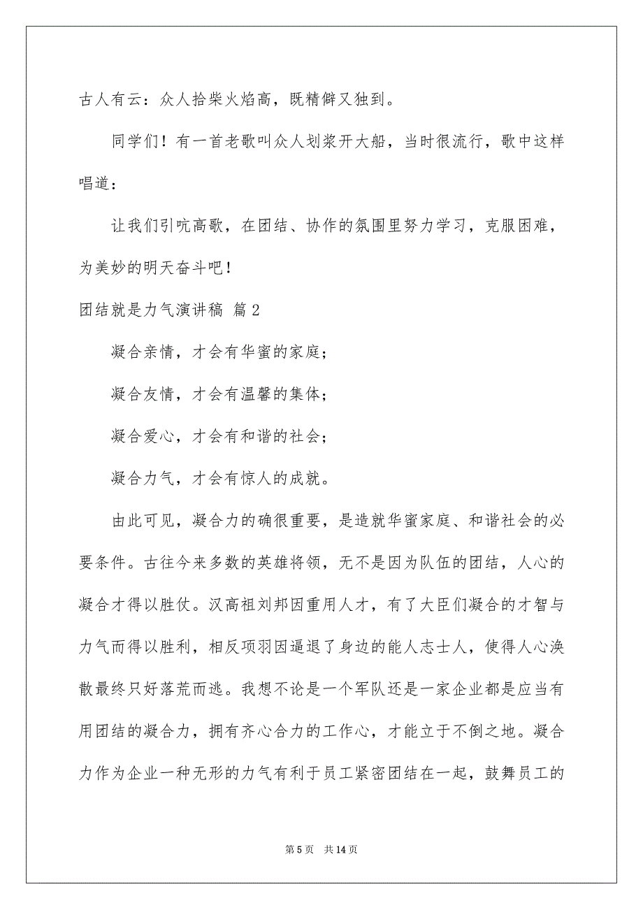 团结就是力气演讲稿集锦六篇_第5页