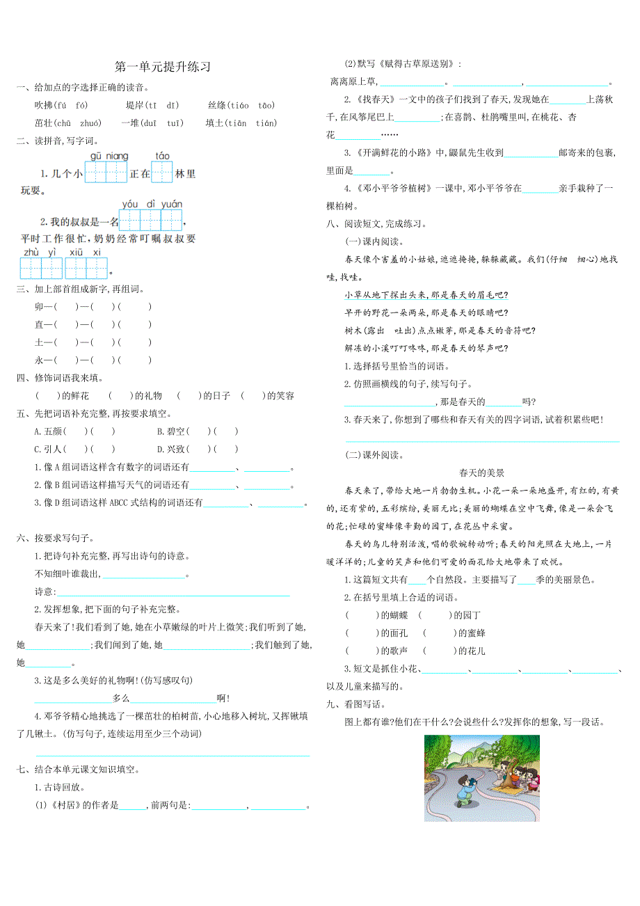 部编人教版二年级语文下册单元复习卷(共6页)_第1页