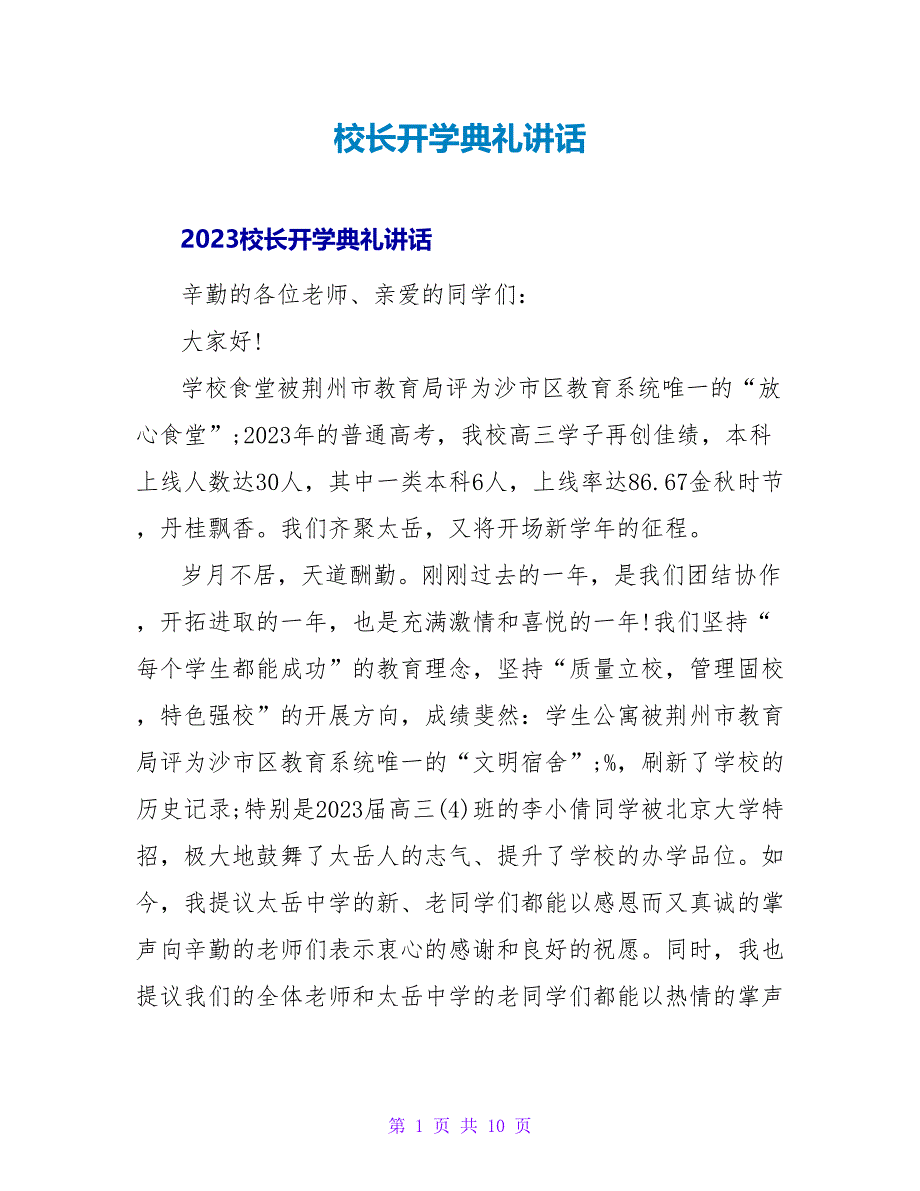 校长开学典礼讲话_1.doc_第1页