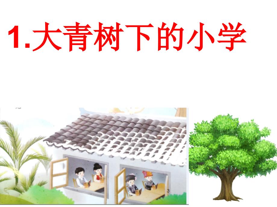 人教（部编版）三年级上册语文课件 1大青树下的小学_第1页