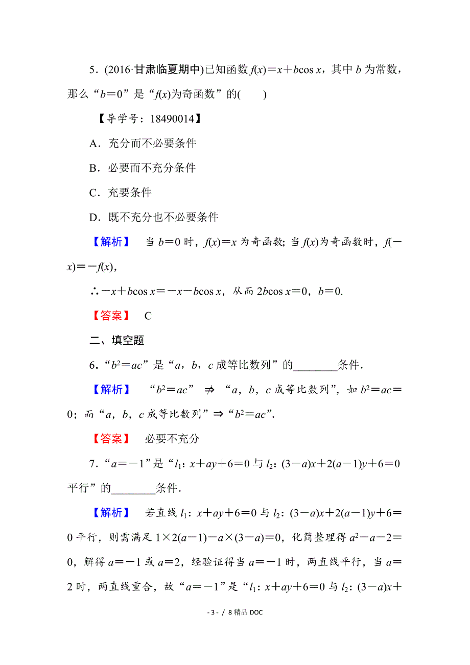 最新高中数学高中数学人教A版选修21第一章常用逻辑用语1.2.11.2.2Word版含答案_第3页