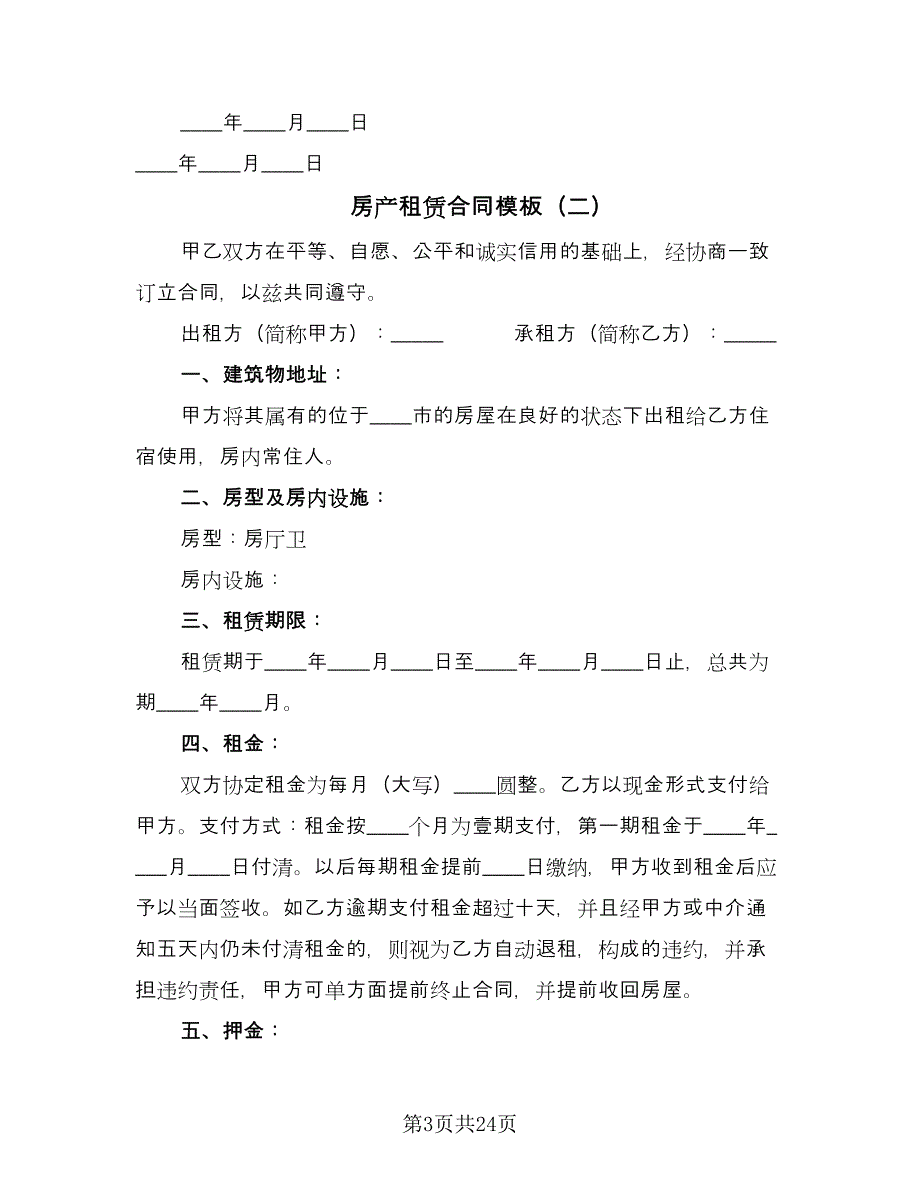 房产租赁合同模板（8篇）.doc_第3页