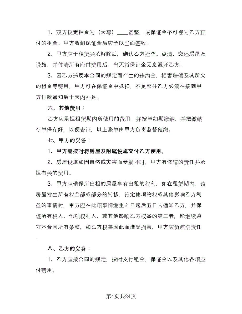 房产租赁合同模板（8篇）.doc_第4页