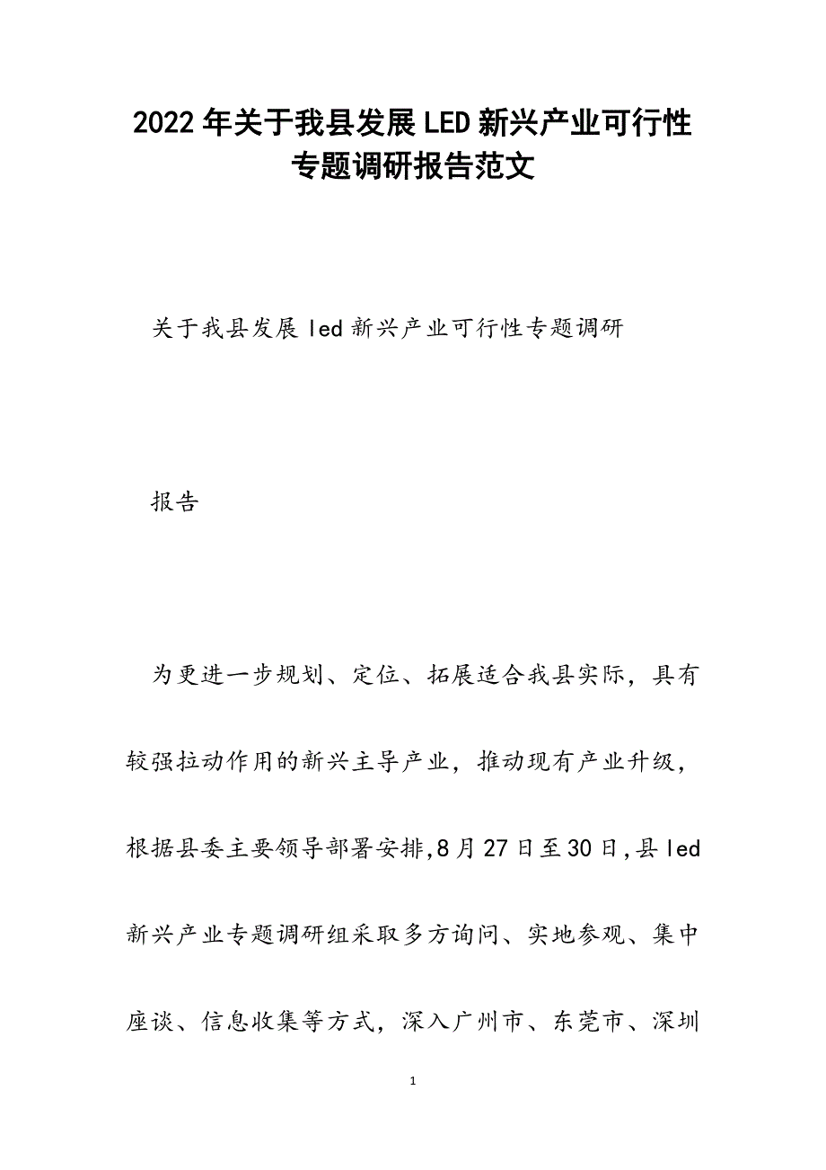 关于我县发展LED新兴产业可行性专题调研报告.docx_第1页