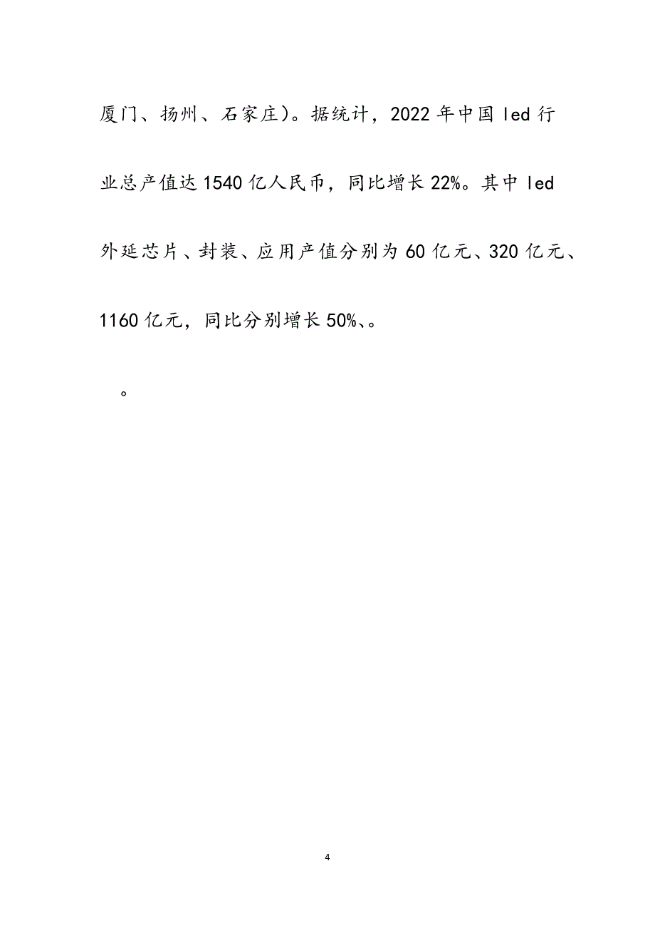 关于我县发展LED新兴产业可行性专题调研报告.docx_第4页