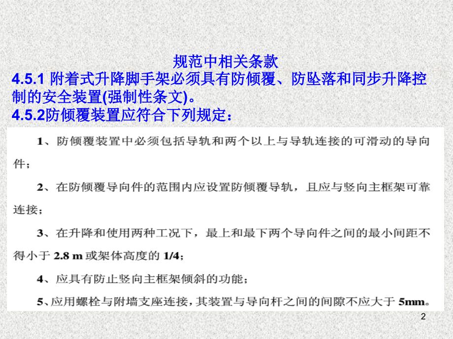 附着式升降脚手架安全装置ppt课件_第2页