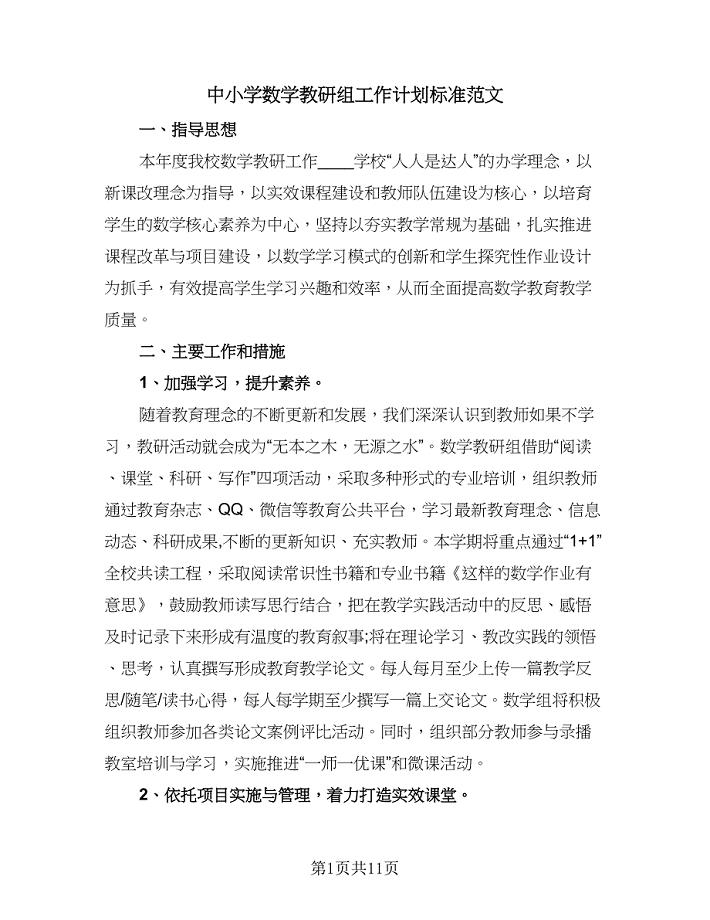 中小学数学教研组工作计划标准范文（3篇）.doc