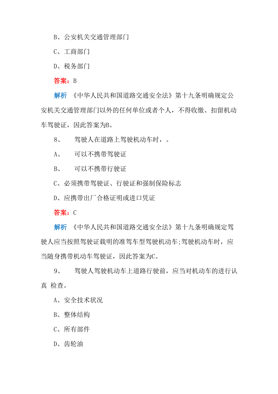 2022辅警考试道路交通安全法模拟题(答案版)_第4页