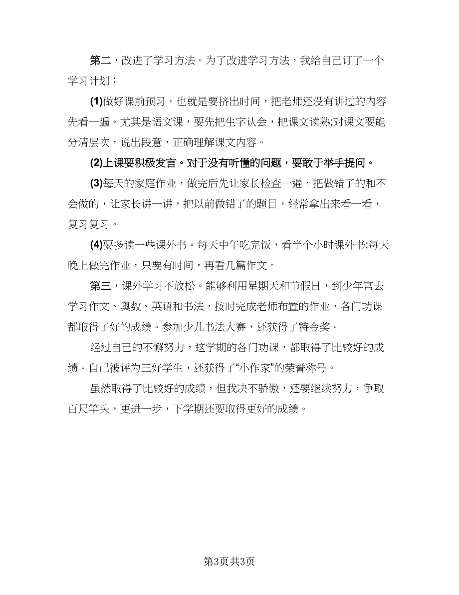 高中学生个人总结范文（2篇）.doc_第3页