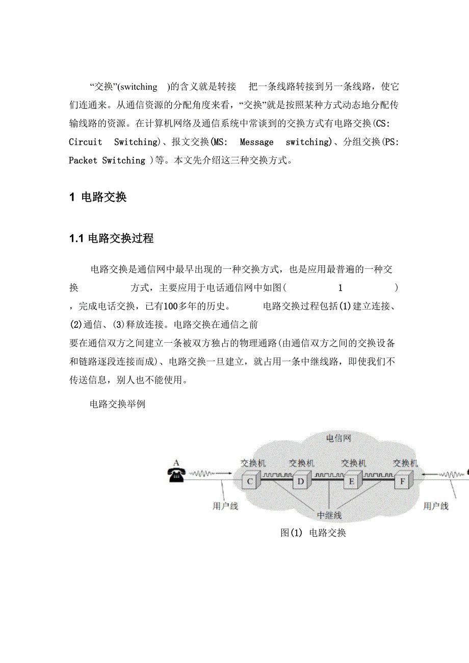 电路交换、报文交换、分组交换方式及优缺点_第2页